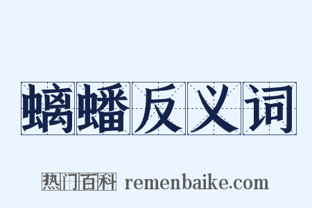 螭蟠反义词是什么意思的图片